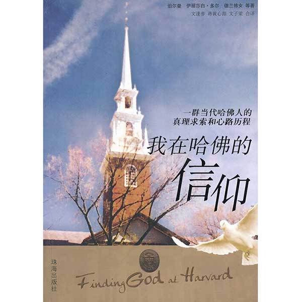 我在哈佛的信仰Finding God at Harvard