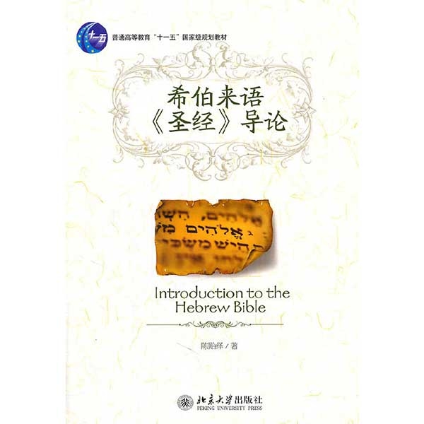 希伯来语《圣经》导论Introduction to the Hebrew Bible