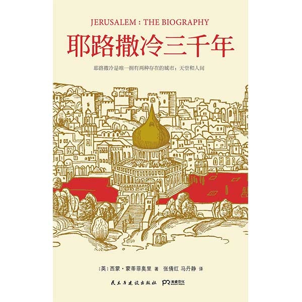 耶路撒冷三千年JERUSALEM: THE BIOGRAPHY