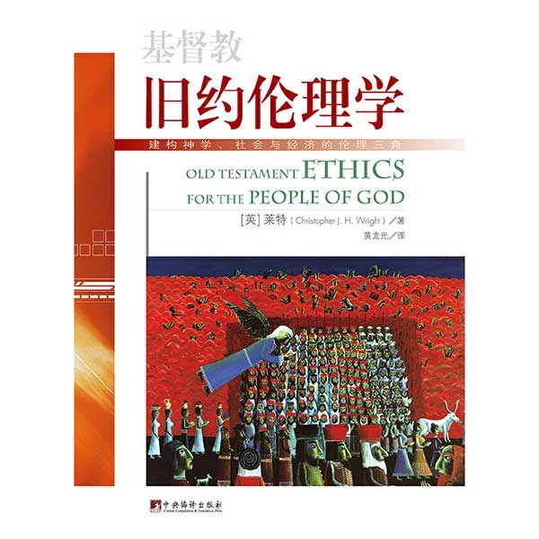 基督教旧约伦理学——建构神学、社会与经济的伦理三角Old Testament Ethics for the People