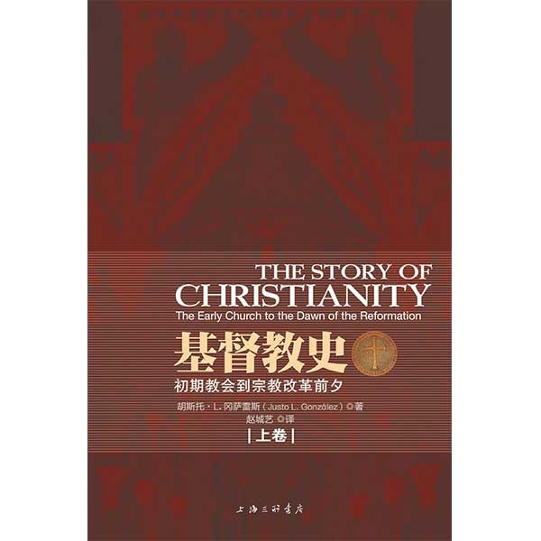 基督教史（上下卷）THE STORY OF CHRISTIANITY: The Early Church to the