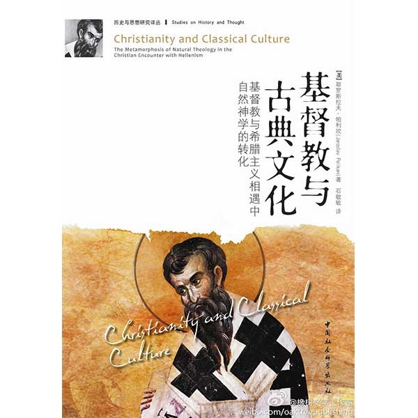 基督教与古典文化Christianity and Classical Culture