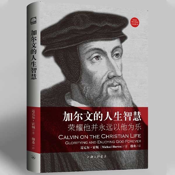 加尔文的人生智慧：荣耀他并永远以他为乐Calvin on the Christian Life：Glorifying a
