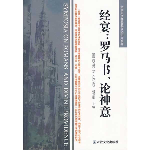 经宴：罗马书、论神意