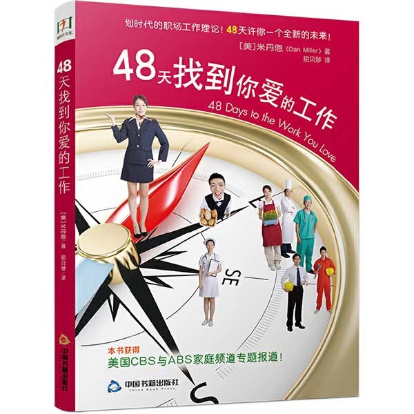 48天找到你爱的工作48 Days to the Work You Love