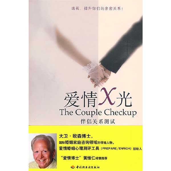 爱情X光：伴侣关系测试The Couple Checkup（好书收藏）