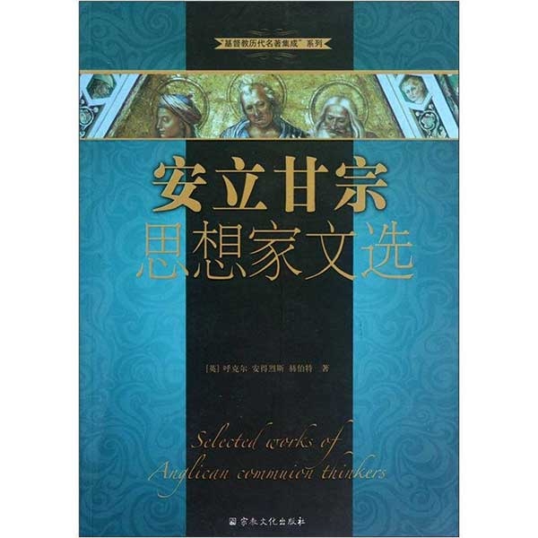 安立甘宗思想家文选Selected works of Anglican communion thinkers