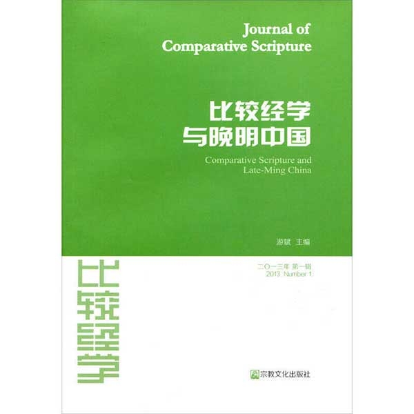 比较经学与晚明中国Comparative Scripture and Late-Ming China