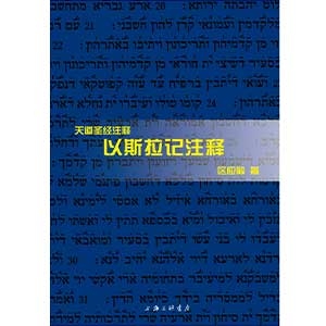 新书上市！天道圣经注释：以斯拉记注释