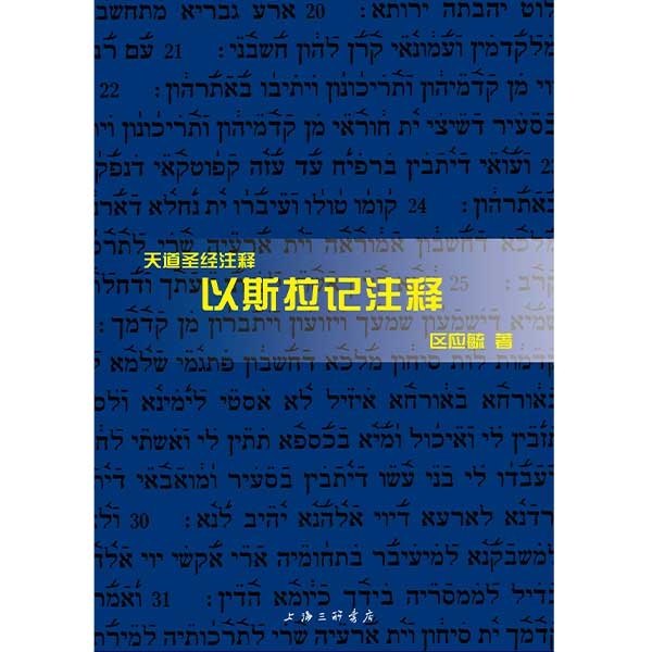 新书上市！天道圣经注释：以斯拉记注释