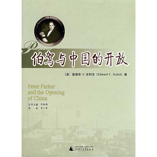 伯驾与中国的开放Peter Parker and the Opening of China
