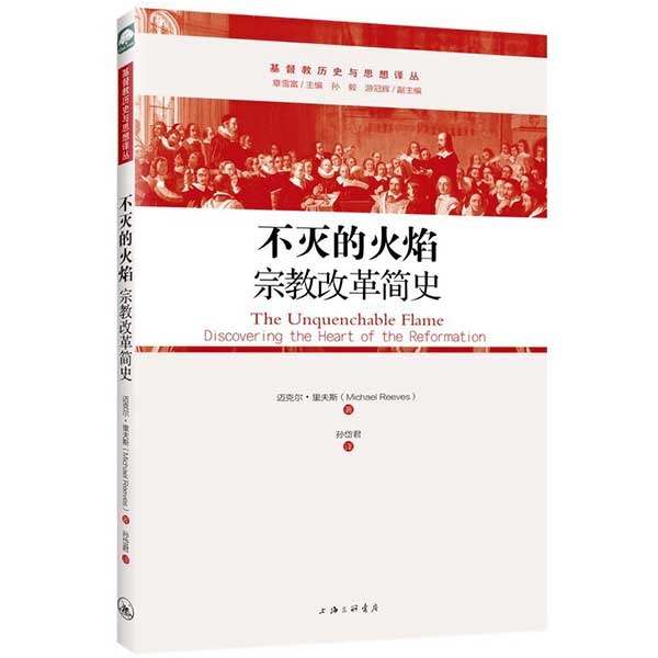 不灭的火焰——宗教改革简史The Unquenchable Flame: Introducing the Reforma