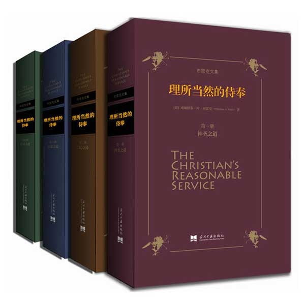 布雷克文集：理所当然的侍奉（1-4卷）The Christian's Reasonable Service（断版珍品）