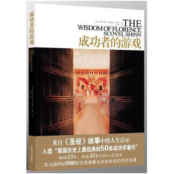 成功者的游戏：来自《圣经》故事中的人生启示THE WISDOM OF FLORENCE SCOVEL SHINN