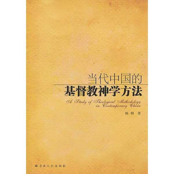 当代中国的基督教神学方法