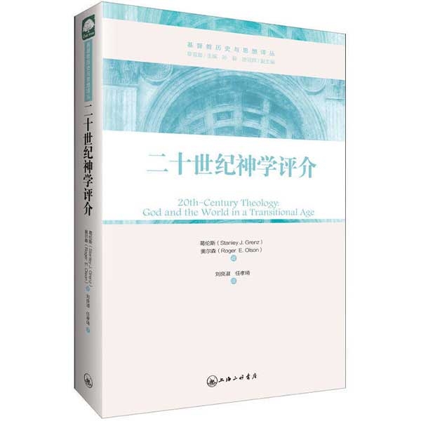 二十世纪神学评介——超越性与临在性的平衡20th-Century Theology: God and the World