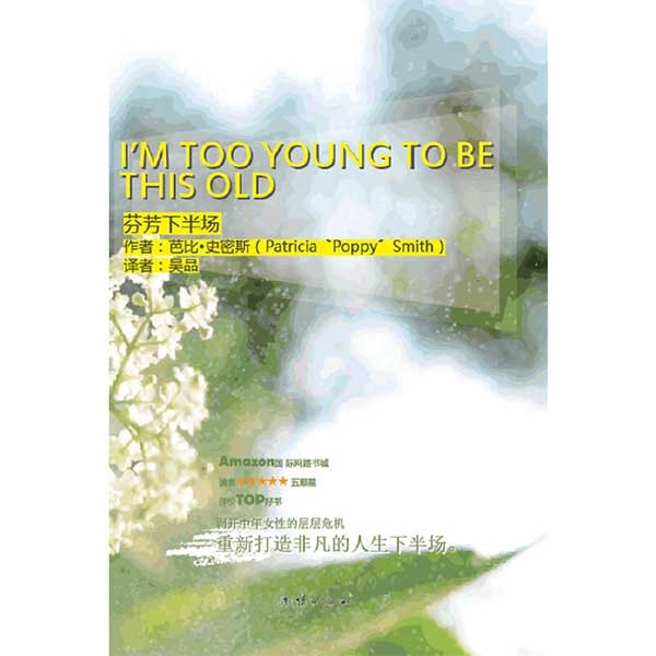 芬芳下半场——重新打造非凡的人生下半场I'm Too Young to Be This Old