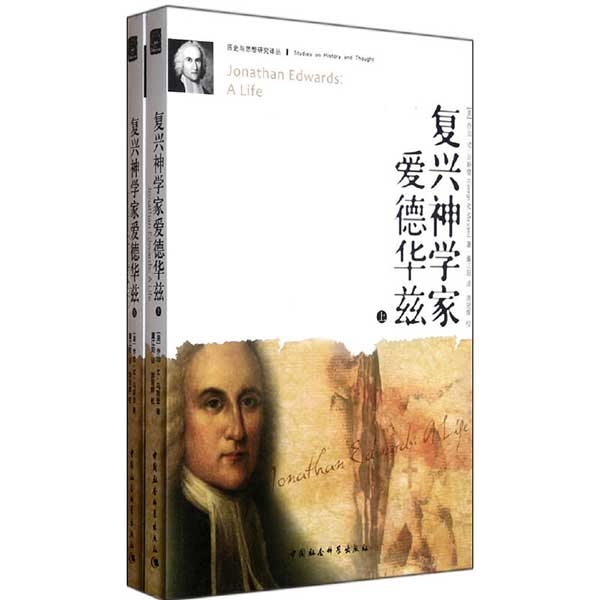 复兴神学家爱德华兹（上下册）Jonathan Edwards: A Life