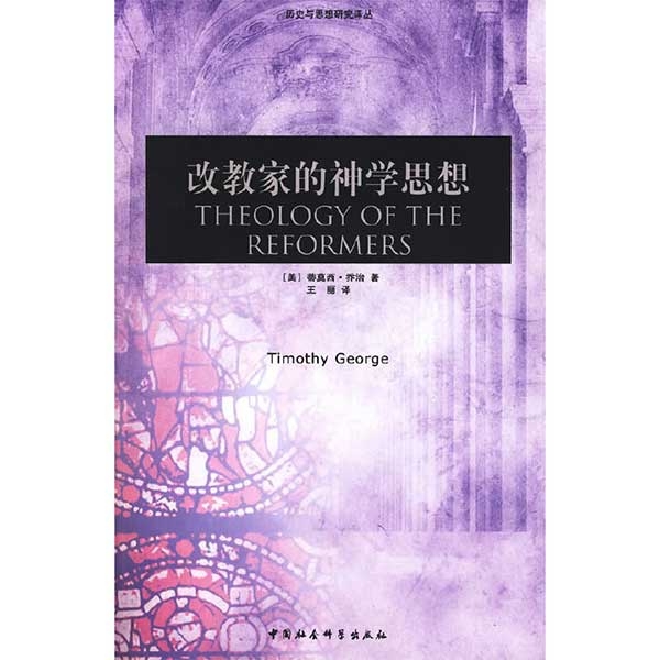 改教家的神学思想Theology of the Reformers