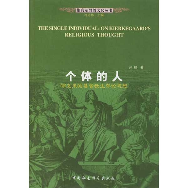 个体的人-祁克果的基督教生存论思想