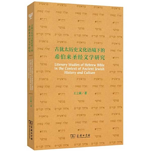 古犹太历史文化语境下的希伯来圣经文学研究Literary Studies of Hebrew Bible in the