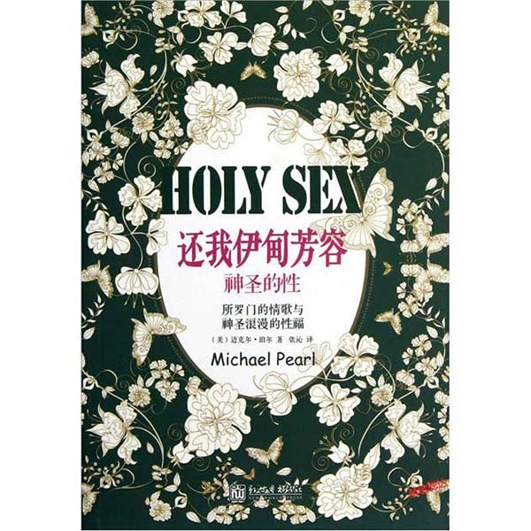 还我伊甸芳容：神圣的性HOLY SEX