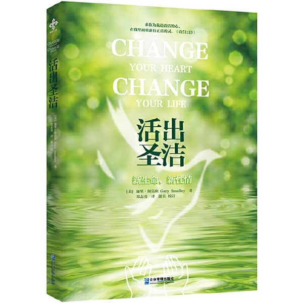 活出圣洁：新生命，新性情Change Your Heart Change Your Life
