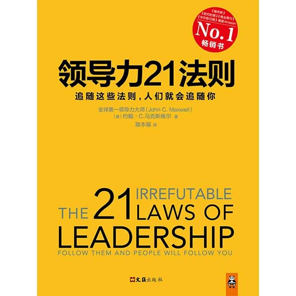 领导力21法则The 21 Irrefutable Laws Of Leadership