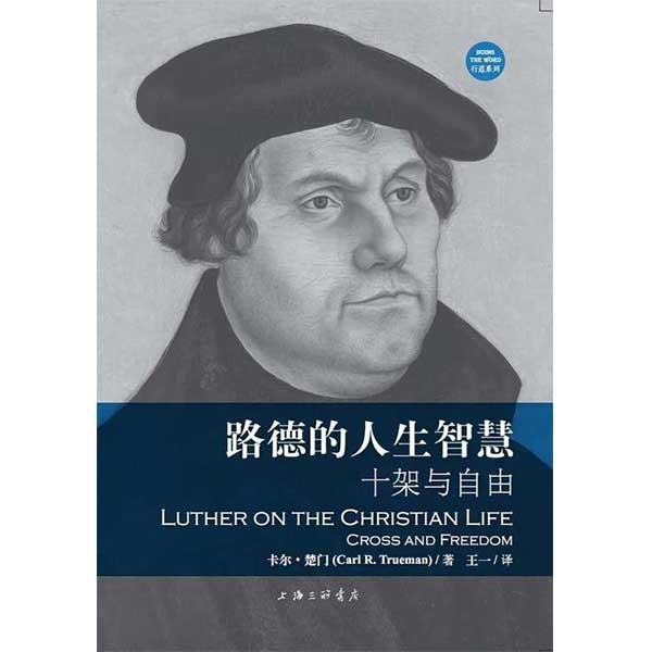 路德的人生智慧：十架与自由Luther on the Christian Life：Cross and Freedom