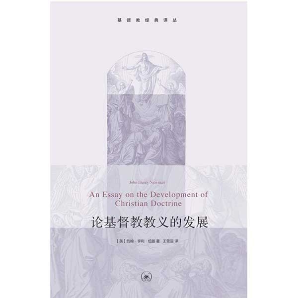 论基督教教义的发展An Essay on the Development of Christian Doctrine