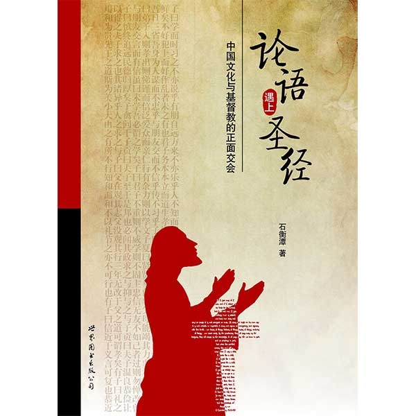 论语遇上圣经——中国文化与基督教的正面交会