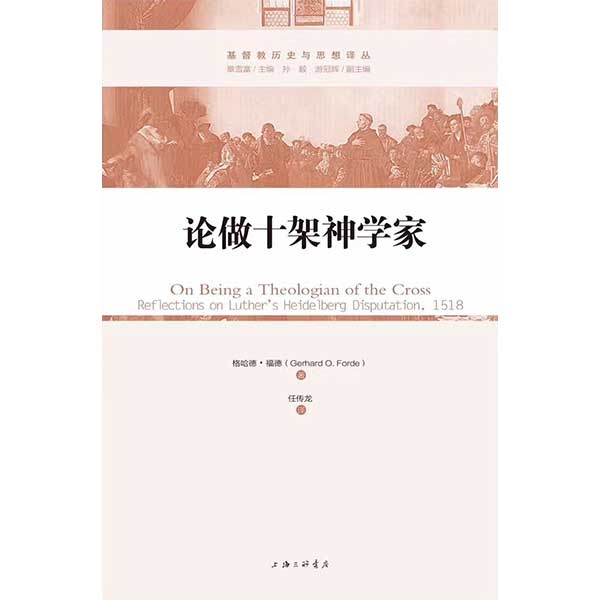 论做十架神学家On Being a Theologian of the Cross