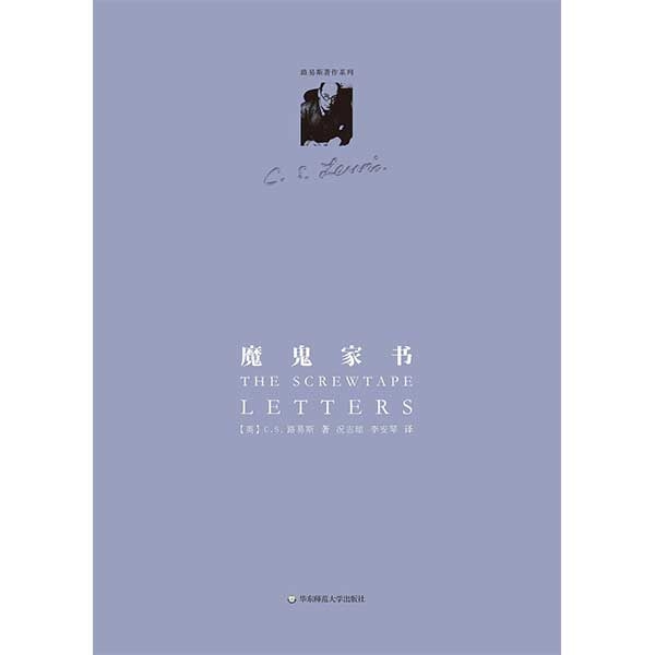 魔鬼家书(精装修订版)（另译：地狱来鸿）The Screwtape Letters