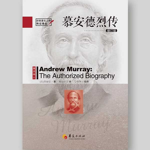 慕安德烈传（增订版）Andrew Murray: The Authorized Biography