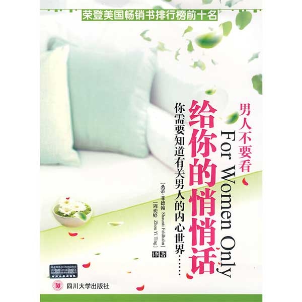 男人不要看：给你的悄悄话For Women Only