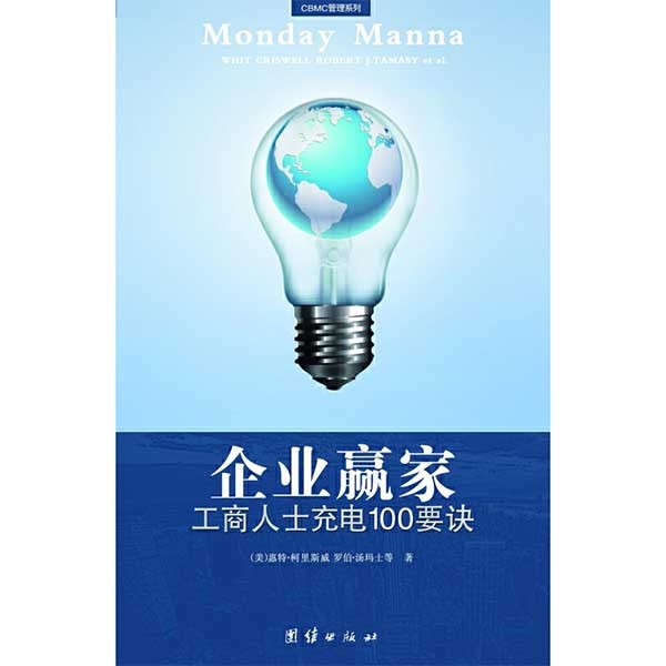 企业赢家：工商人士充电100要诀Monday Manna