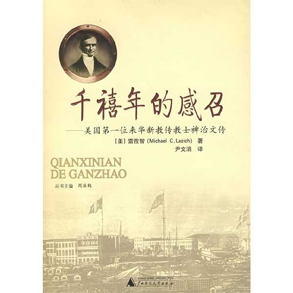 千禧年的感召——美国第一位来华新教传教士裨治文传