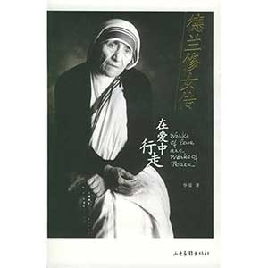 德兰修女传——在爱中行走