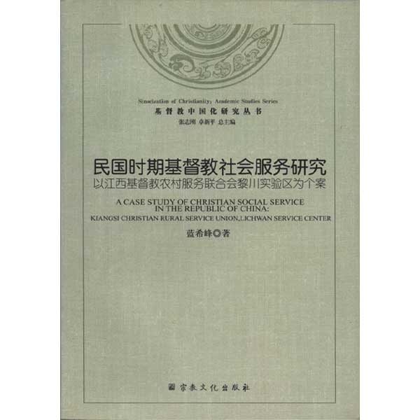 民国时期基督教社会服务研究