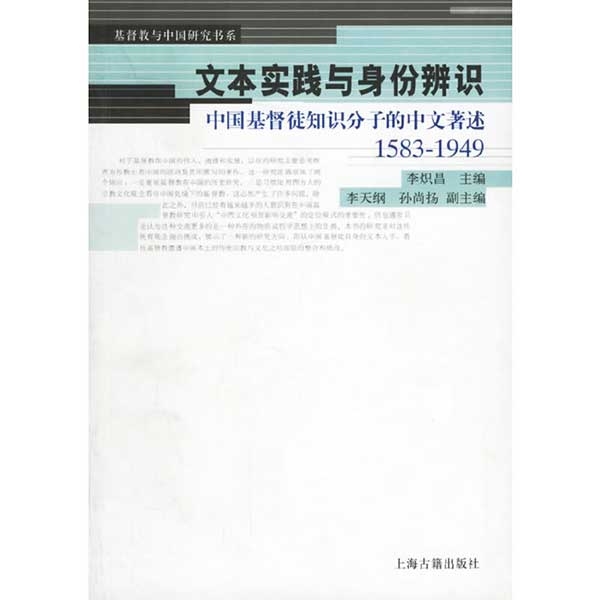 文本实践与身份辨识：中国基督徒知知分子的中文著述1583-1949性(绝版)