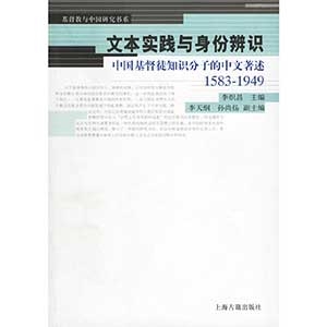 文本实践与身份辨识：中国基督徒知知分子的中文著述1583-1949性(绝版)