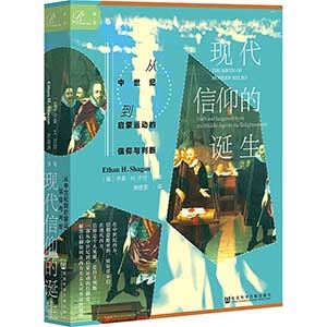 现代信仰的诞生:从中世纪到启蒙运动的信仰与判断