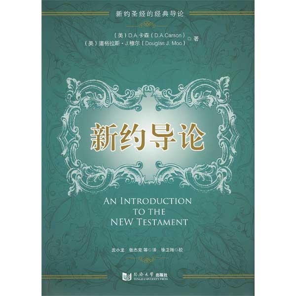 新约导论An Introduction to the New Testament