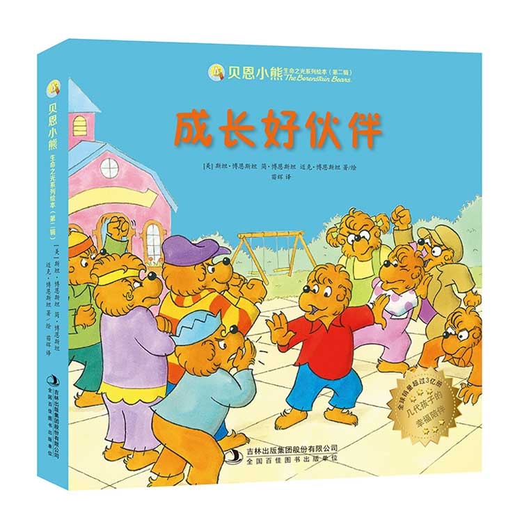 贝恩小熊 生命之光系列绘本（第二辑）：成长好伙伴 (原名贝贝熊） [3-9岁]