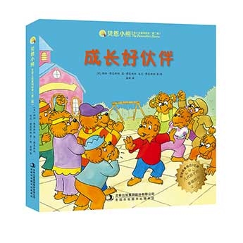 贝恩小熊 生命之光系列绘本（第二辑）：成长好伙伴 (原名贝贝熊） [3-9岁]