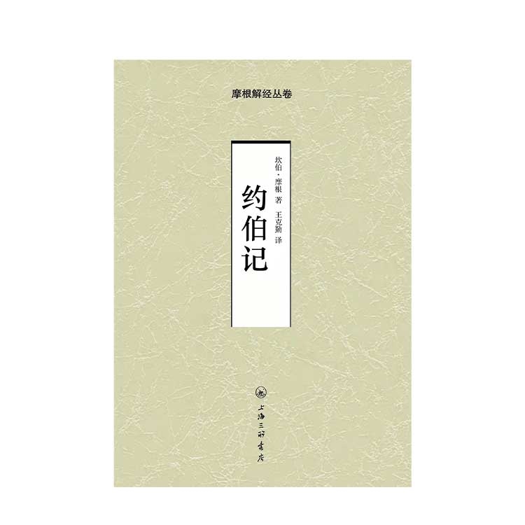 “摩根解经丛卷”系列又添新书，《约伯记》上架啦~