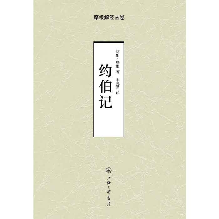 “摩根解经丛卷”系列又添新书，《约伯记》上架啦~