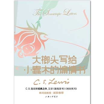 【新书上架，C. S. 路易斯经典之作，一本包邮】大榔头写给小蠹木的煽情书（又译《魔鬼家书》《地狱来鸿》）