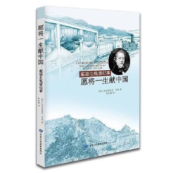【正版】愿将一生献中国：戴德生晚清纪事