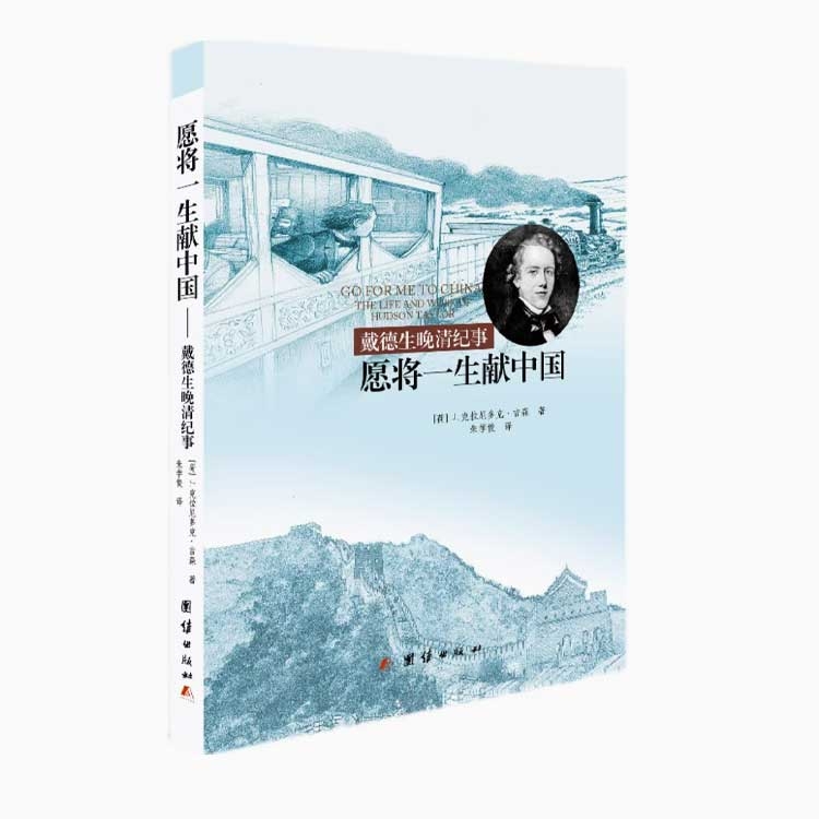 【正版】愿将一生献中国：戴德生晚清纪事